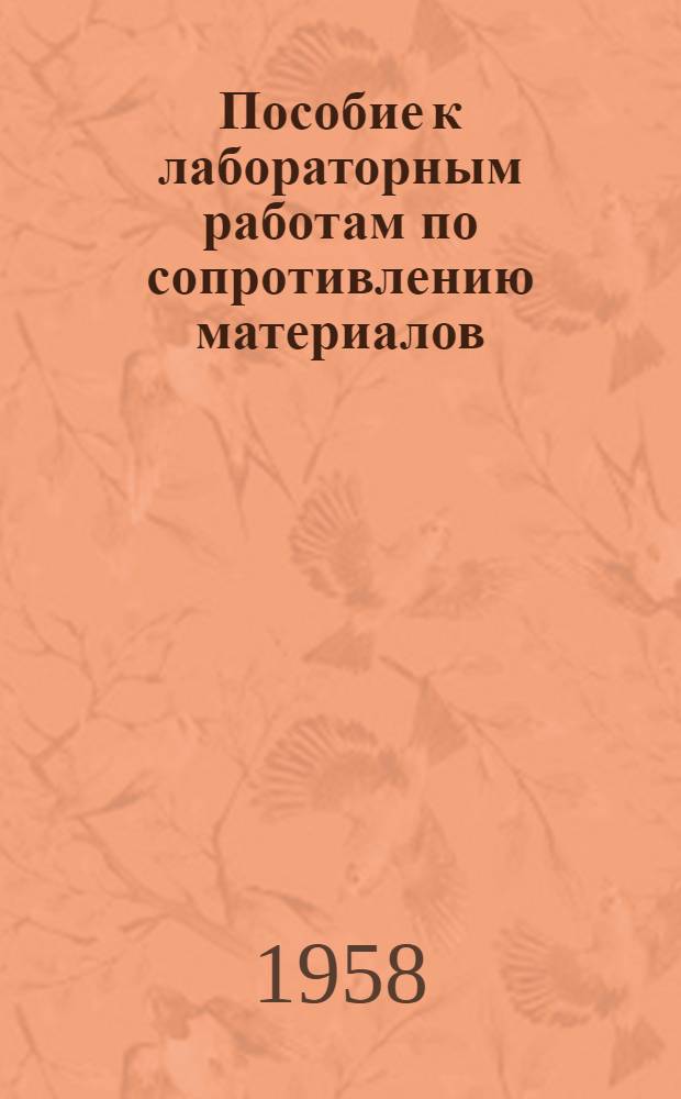 Пособие к лабораторным работам по сопротивлению материалов : Ч. 1-. Ч. 2