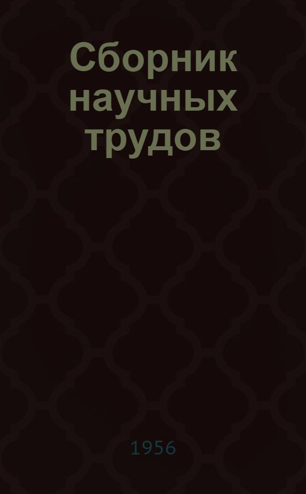 Сборник научных трудов