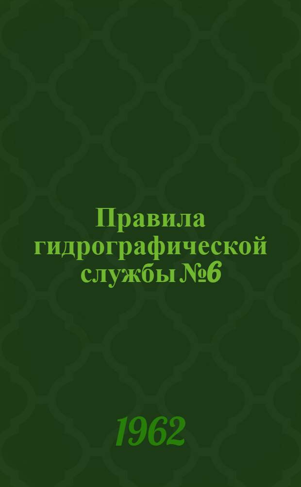 Правила гидрографической службы № 6 : (ПГС № 6). Ч. 2 : Производство работ