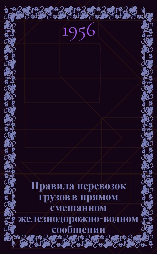 Правила перевозок грузов в прямом смешанном железнодорожно-водном сообщении