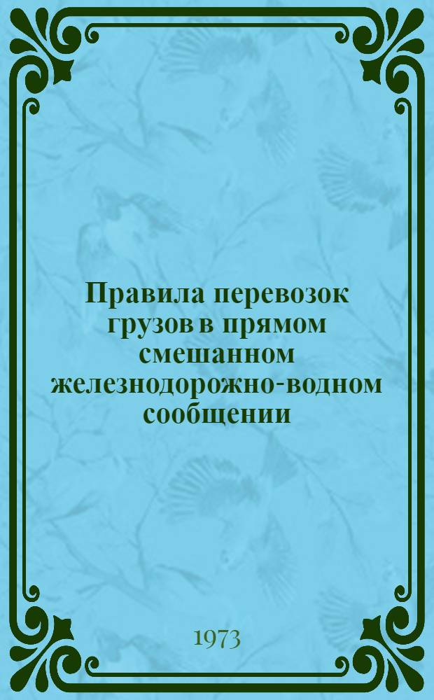 Правила перевозок грузов в прямом смешанном железнодорожно-водном сообщении