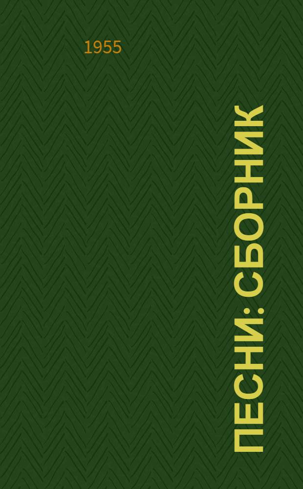 Песни : Сборник