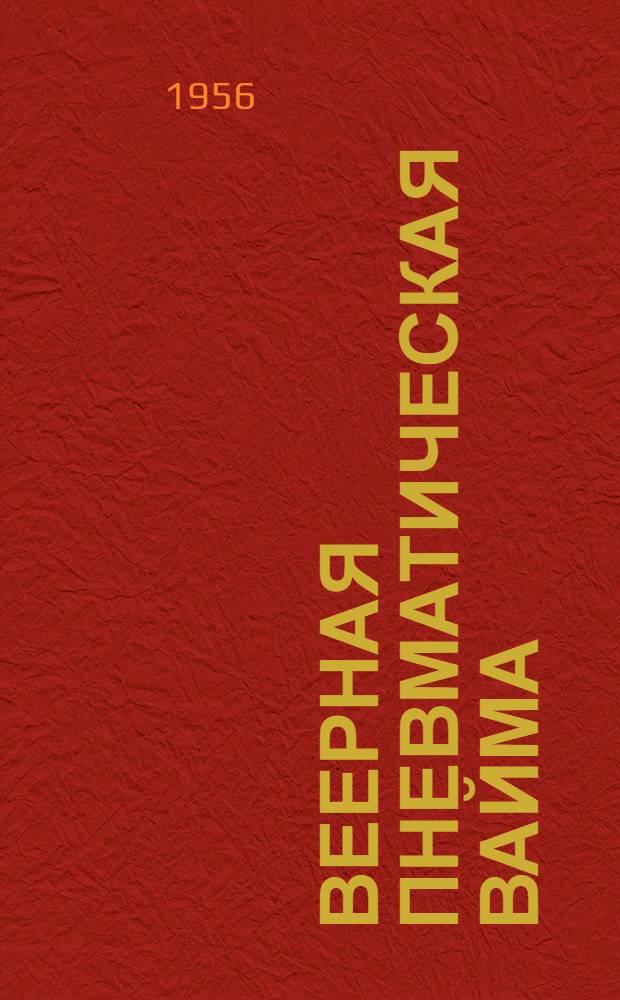 Веерная пневматическая вайма