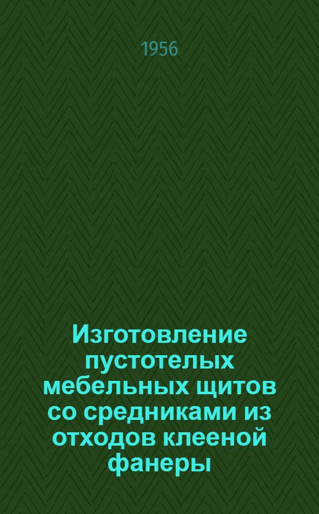 Изготовление пустотелых мебельных щитов со средниками из отходов клееной фанеры