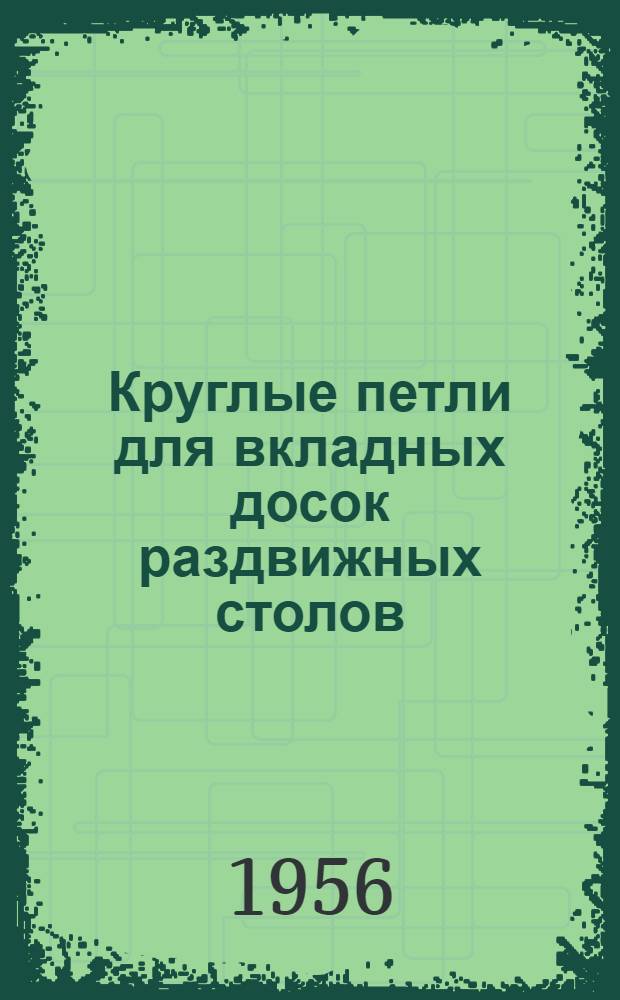 Круглые петли для вкладных досок раздвижных столов