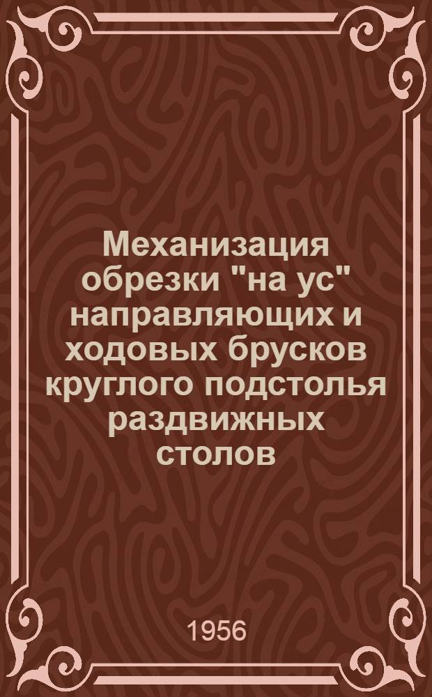 Механизация обрезки "на ус" направляющих и ходовых брусков круглого подстолья раздвижных столов