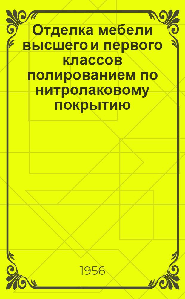 Отделка мебели высшего и первого классов полированием по нитролаковому покрытию; Производство мебельных щитов и столярных плит на мебельных предприятиях Чехословакии; Прессованная древесина / Сост. В.О. Петерсон; М-во мест. и топлив. пром-сти Латвийской ССР. Техн. отд