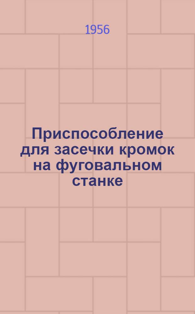 Приспособление для засечки кромок на фуговальном станке