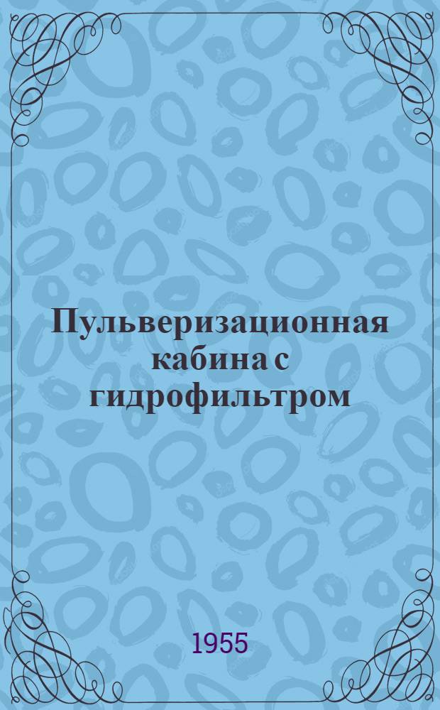 Пульверизационная кабина с гидрофильтром