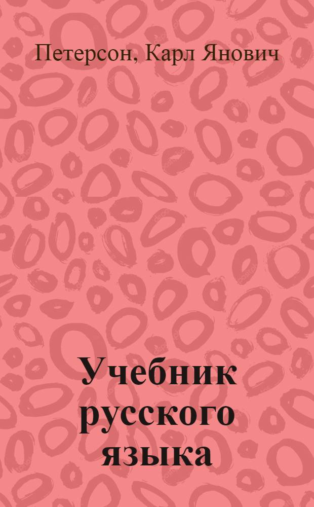 Учебник русского языка : Для IV класса литовских школ