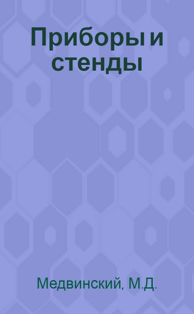 Приборы и стенды : [Тема № 1]-. Тема № 1 [1] : Прибор типа ПЭТ-ЗОР для многоточечных измерений статистических деформаций с помощью проволочных датчиков сопротивления. Электронный датчик импульсов