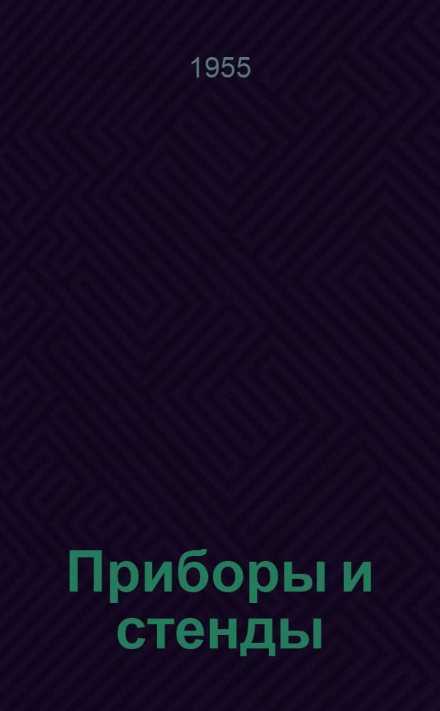 Приборы и стенды : [Тема № 1]-. Тема № 1 [8] : Оптическая установка для измерения амплитуд колебаний турбинных лопаток. Профилограф и волнограф МИФИ-2