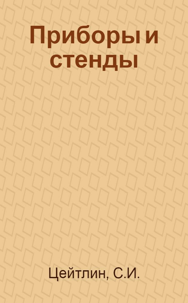 Приборы и стенды : [Тема № 1]-. Тема № 1 [10] : Электронная виброизмерительная аппаратура. Самописцы перемещений типа СОР-4 и СБ-2