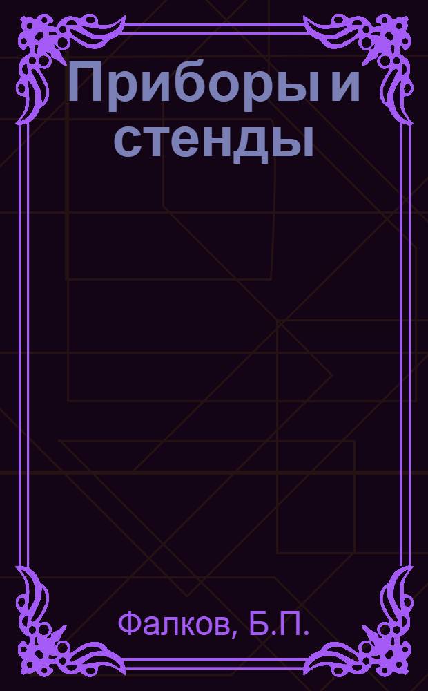 Приборы и стенды : [Тема № 1]-. Тема № 1 [16] : Стробоскопический тахометр СЭФ-54. Стробоскопический тахометр СТ-2. Фотоэлектрический тахометр