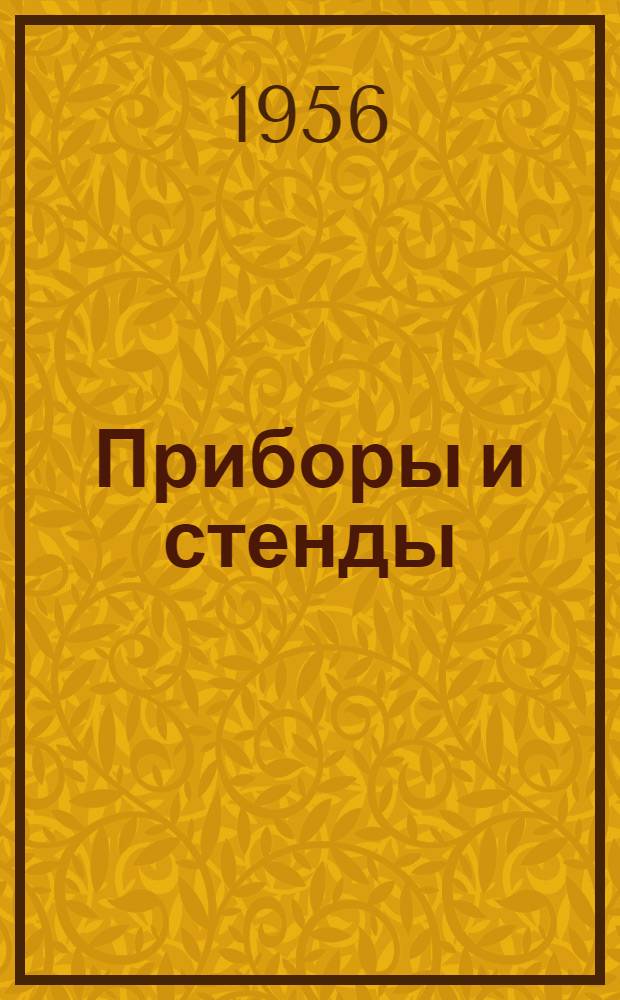 Приборы и стенды : [Тема № 1]-. Тема № 1 [18] : Влагостойкие тензодатчики