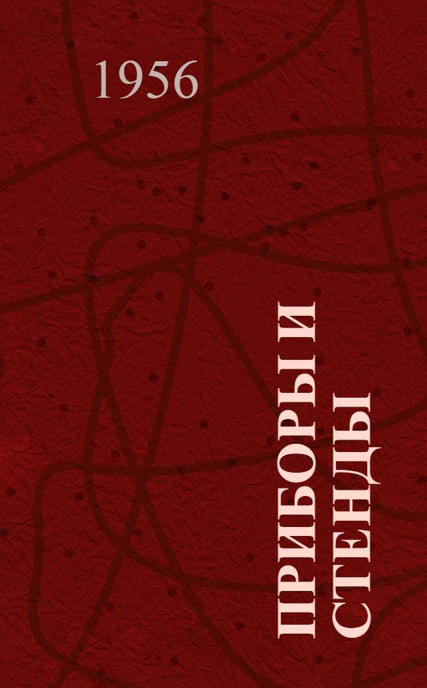 Приборы и стенды : [Тема № 1]-. Тема № 1 [21] : Микровесы. Маятниковый инклинограф И-4
