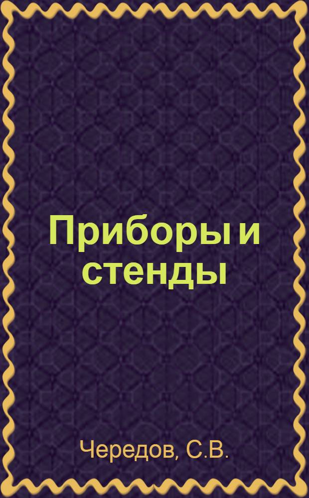 Приборы и стенды : [Тема № 1]-. Тема № 1 [24] : Десятиканальный импульсный тензометр ИТ-10-55