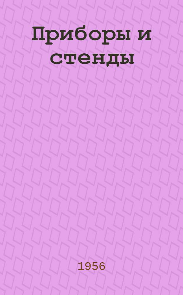 Приборы и стенды : [Тема № 1]-. Тема № 1 [25] : Полуавтоматический станок для намотки тензометров