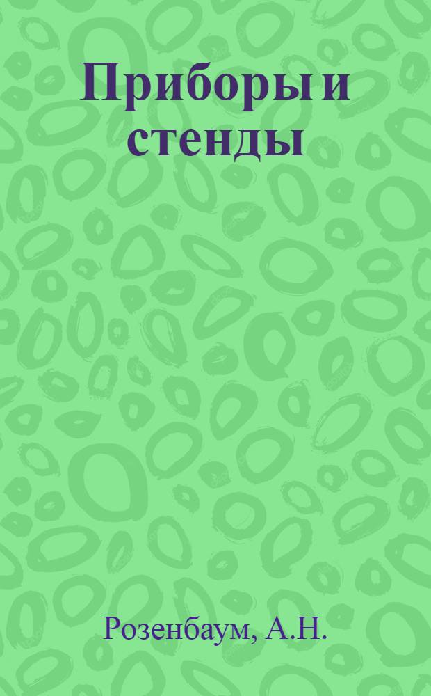 Приборы и стенды : [Тема № 1]-. Тема № 2 : Машина для испытания моделей лезвий на абразивное изнашивание. Машина для статических испытаний гибких проволочных валок