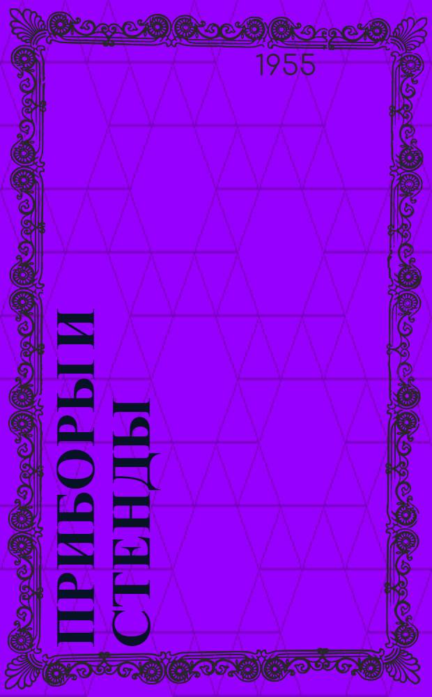 Приборы и стенды : [Тема № 1]-. Тема № 2 [5] : Прибор для оценки водородной хрупкости стали. Установка для испытания на изгиб хрупких материалов. Прибор для испытания сопротивления материалов на разрыв