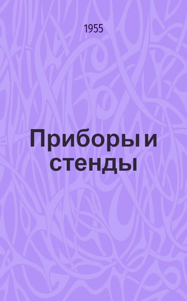 Приборы и стенды : [Тема № 1]-. Тема № 2 [7] : Трехкомпонентные токарные динамометры типа ДТУ с угольными датчиками. Установка и методика для исследования влияния коррозионно-активных веществ на изнашивание металла