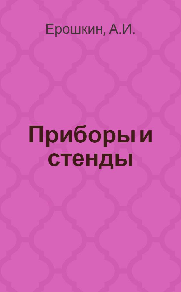 Приборы и стенды : [Тема № 1]-. Тема № 2 [19] : Машина для испытания на усталость деталей и образцов при нормальной и высокой температуре. Пневматический многоканальный измеритель, работающий по дифференциальной схеме