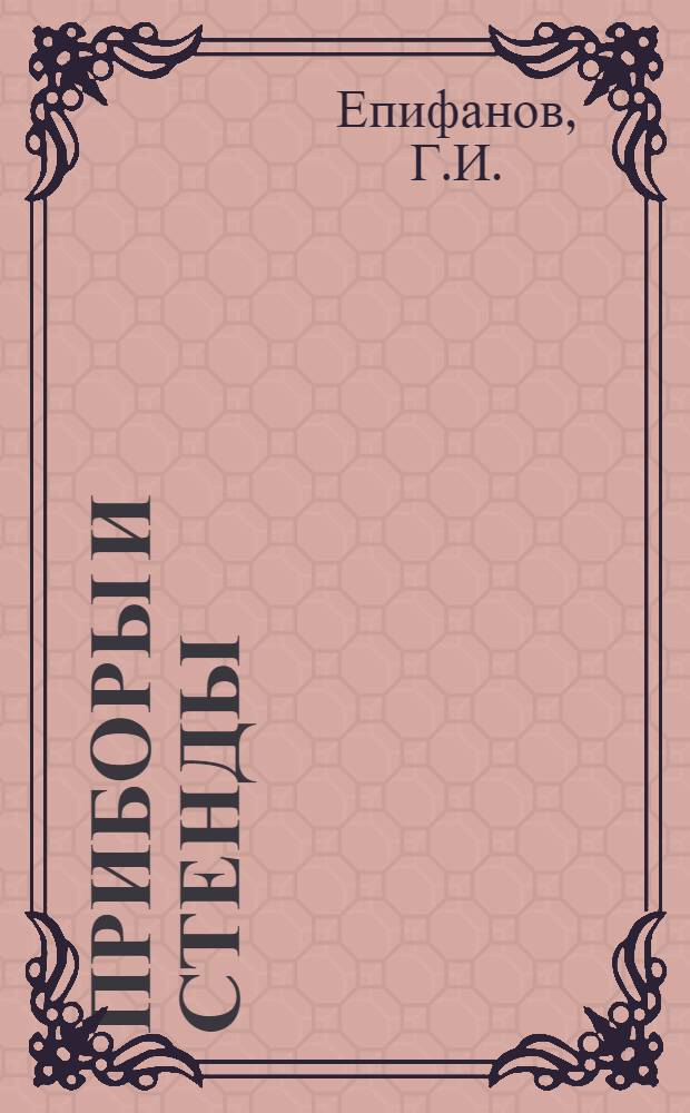Приборы и стенды : [Тема № 1]-. Тема № 2 [27] : Асимптотический метод изучения трения скольжения