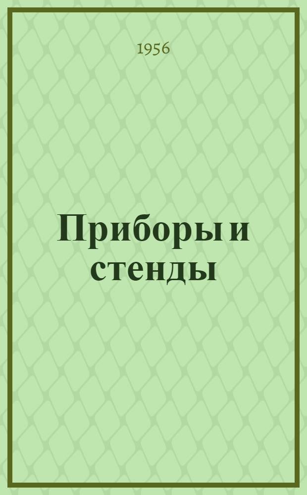 Приборы и стенды : [Тема № 1]-. Тема № 2 [28] : Установка для испытаний металлов на прочность и пластичность при кручении