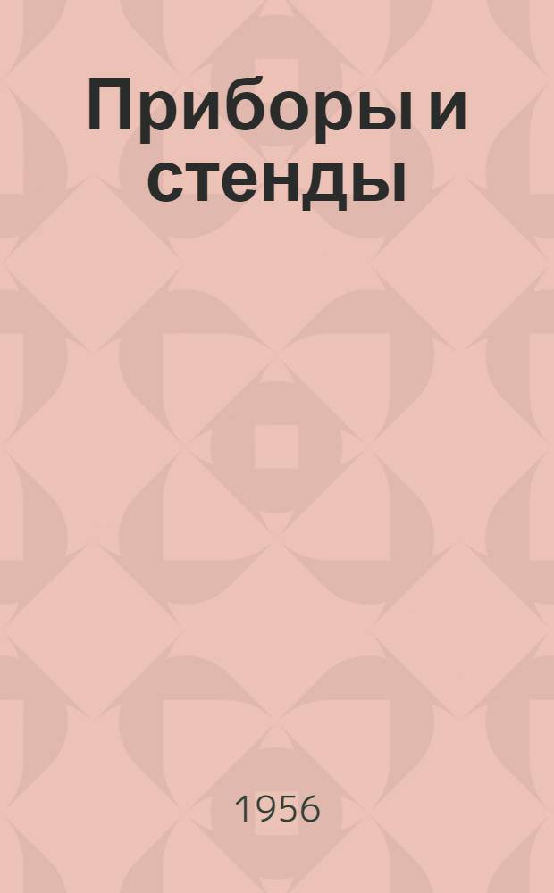 Приборы и стенды : [Тема № 1]-. Тема № 2 [30] : Счетчик циклов нагружения. Трехкомпонентный прибор для измерения составляющих сил резания до 10 т
