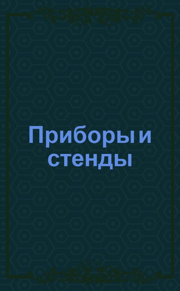 Приборы и стенды : [Тема № 1]-. Тема № 2 [42] : Индуктивный профилограф-профилометр "Калибр-ВЭИ"