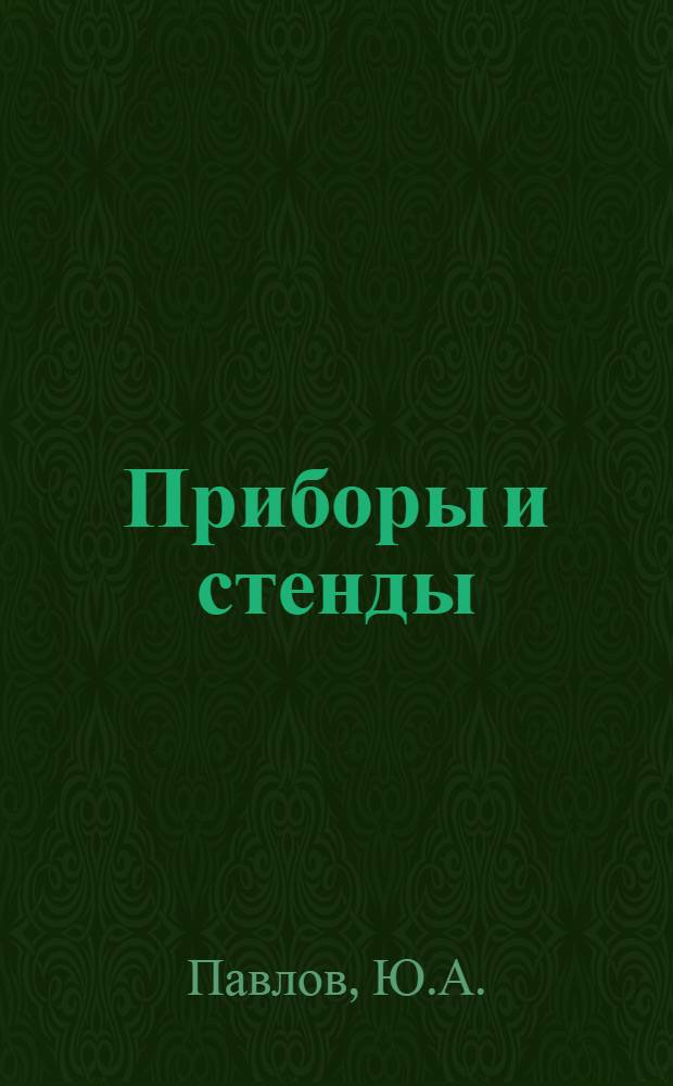 Приборы и стенды : [Тема № 1]-. Тема № 3 [2] : Лабораторные вакуумные печи с графитовым нагревателем