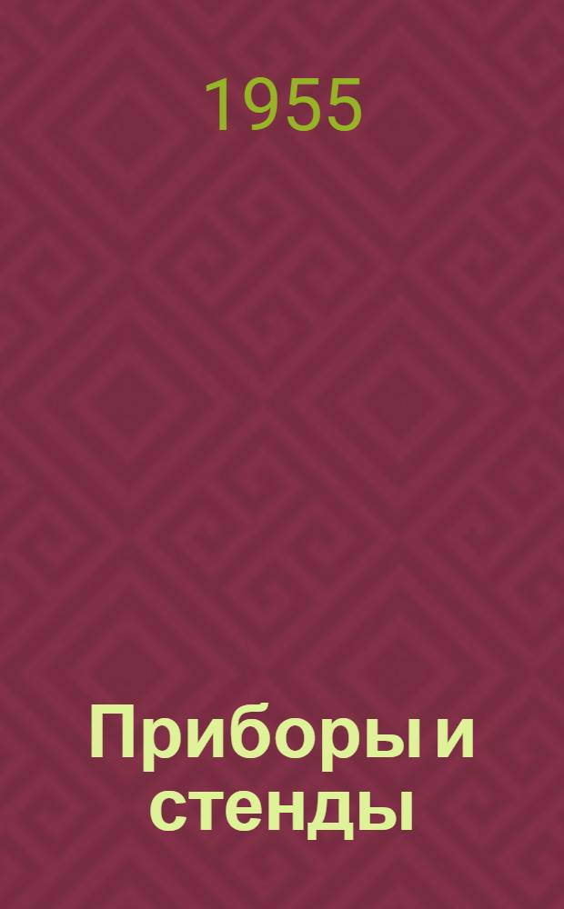 Приборы и стенды : [Тема № 1]-. Тема № 3 [6] : Устройство для зарисовки шлифов. Прибор типа ОМВ-1 для обнаружения мелких металлических включений в крупногабаритных изделиях