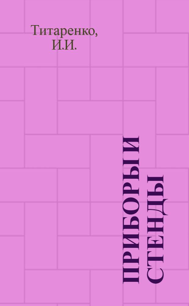 Приборы и стенды : [Тема № 1]-. Тема № 3 (8) : Мощная острофокусная рентгеновская трубка с вращающимся анодом. Магнитные весы для определения феррита в аустенитных сталях