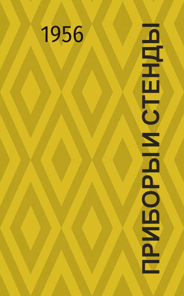 Приборы и стенды : [Тема № 1]-. Тема № 3 [14] : Новые приборы для исследования микроструктуры и свойств металлов и сплавов при высоких температурах