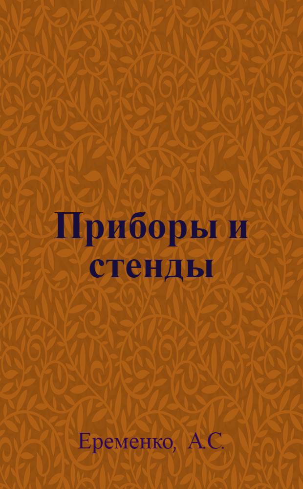 Приборы и стенды : [Тема № 1]-. Тема № 4 [1] : Устройство для аэродинамического исследования паровых потоков большой скорости. Установка для определения температуры начала замерзания
