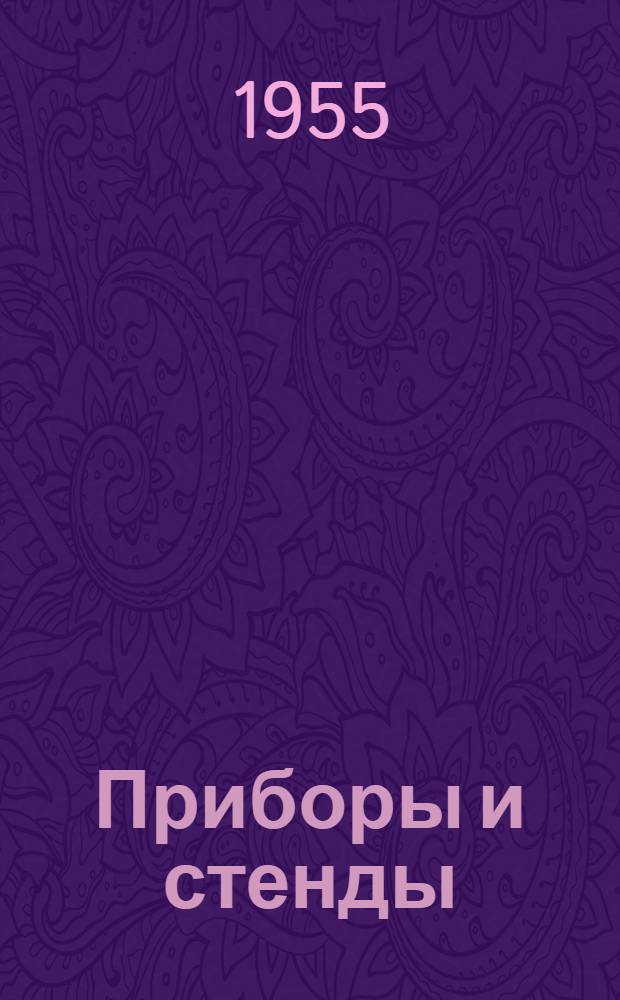 Приборы и стенды : [Тема № 1]-. Тема № 4 [2] : Прибор типа УМТ-3 для металлизации методом возгонки металлов в вакууме