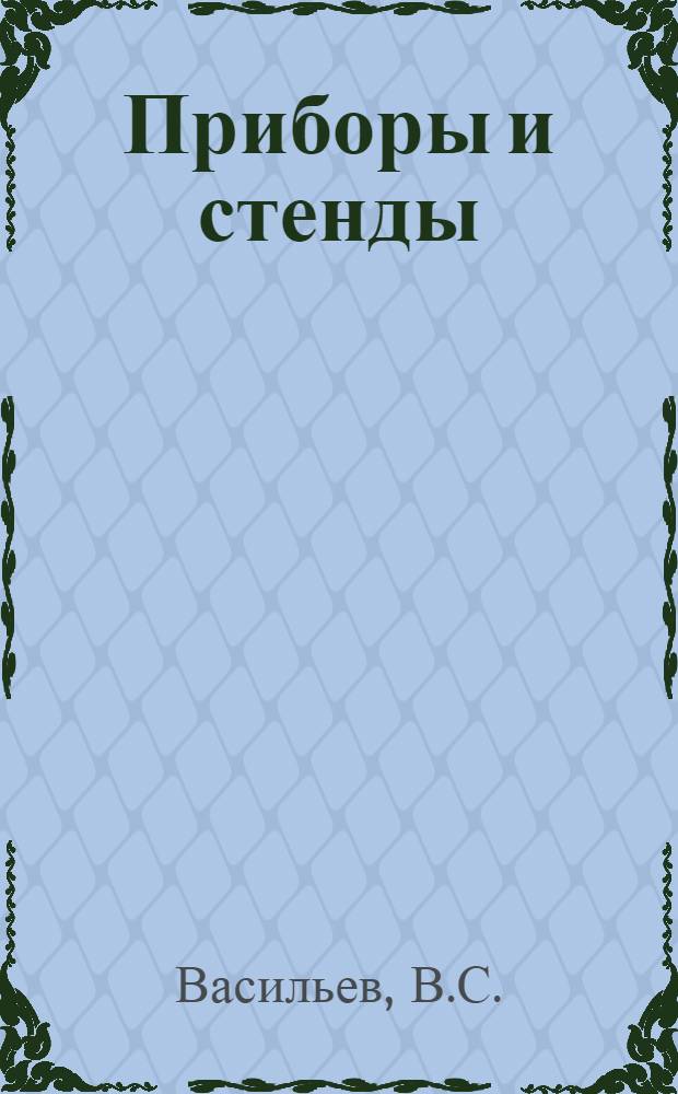 Приборы и стенды : [Тема № 1]-. Тема № 4 [4] : Малоинерционные манометры. Гидравлический адгезиометр. Устройство для определения ЭДС, возникающих в щеточном токосъемнике при измерениях температуры в быстровращающихся деталях