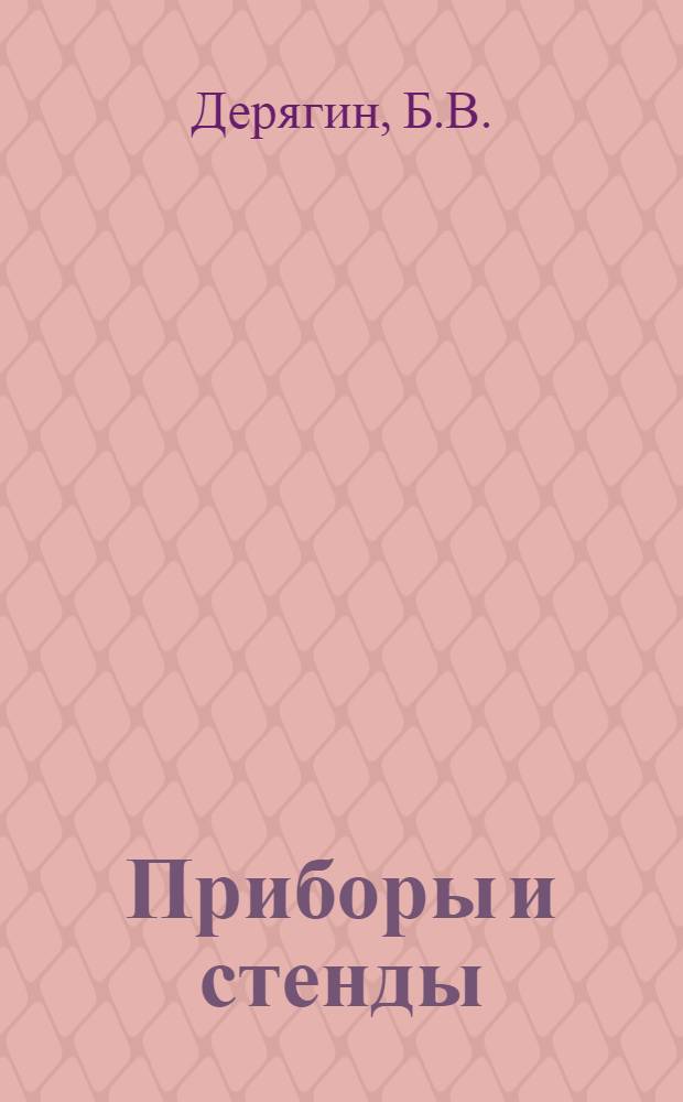 Приборы и стенды : [Тема № 1]-. Тема № 4 [7] : Прибор для определения коэффициента фильтрации и капиллярной пропитки пористых и дисперсных тел