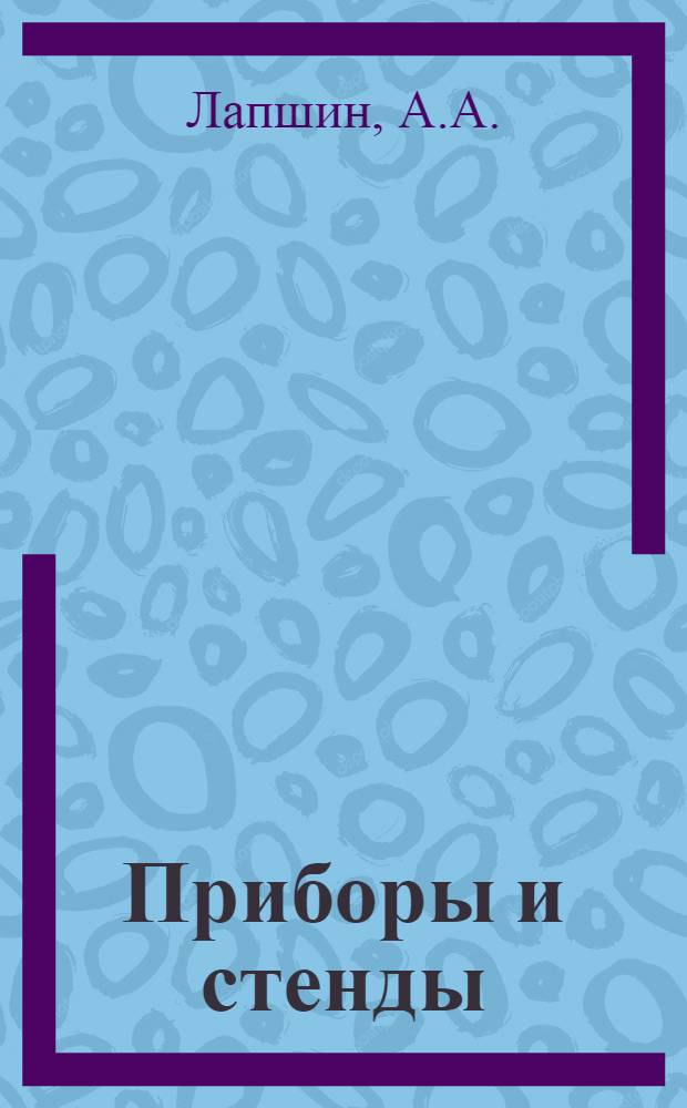 Приборы и стенды : [Тема № 1]-. Тема № 4 [9] : Кондуктометрический регулятор уровня. Малогабаритная холодильная установка