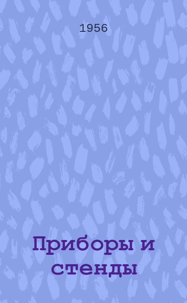 Приборы и стенды : [Тема № 1]-. Тема № 4 [15] : Регистрирующий плотномер для малых потоков жидкости. Установка для измерения теплопроводности жидкостей