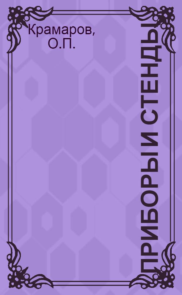 Приборы и стенды : [Тема № 1]-. Тема № 4 [17] : Терморегулятор с магнитным усилителем для электропечей