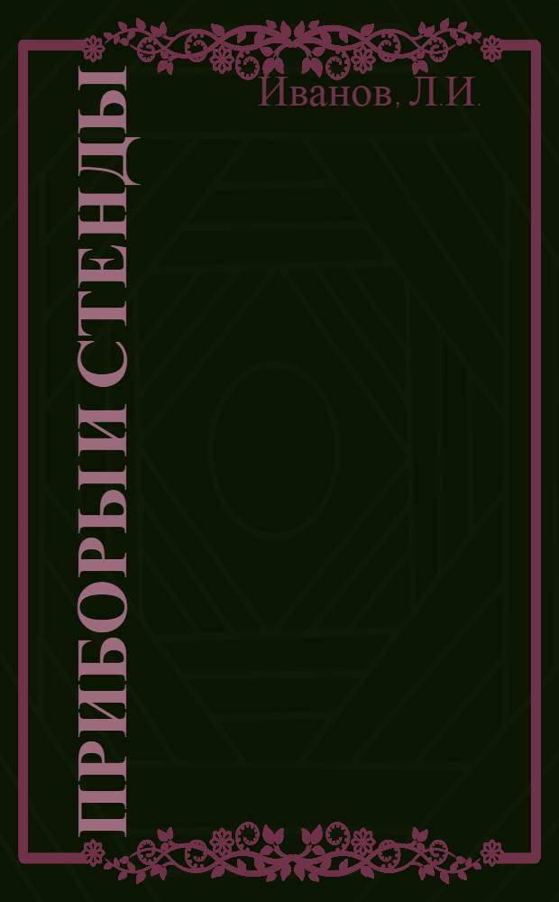 Приборы и стенды : [Тема № 1]-. Тема № 4 [21] : Метод и установка для измерения теплоты сублимации металлов по скорости испарения с открытой поверхности