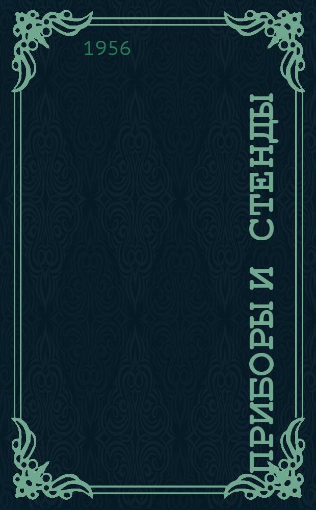 Приборы и стенды : [Тема № 1]-. Тема № 4 [23] : Малогабаритный самобалансирующийся электронный мост. Дифференциальный термометр с фотографической записью показаний