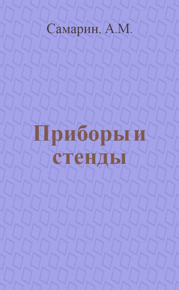 Приборы и стенды : [Тема № 1]-. Тема № 4 [25] : Установка для изучения кинетики процессов при высоких температурах. Установка для исследования истечения вязких жидкостей из отверстий и насадков