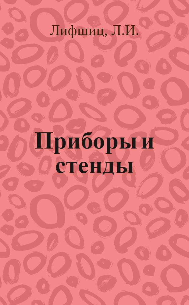 Приборы и стенды : [Тема № 1]-. Тема № 4 [28] : Применение газоанализатора инфракрасного поглощения в промышленности синтетического каучука