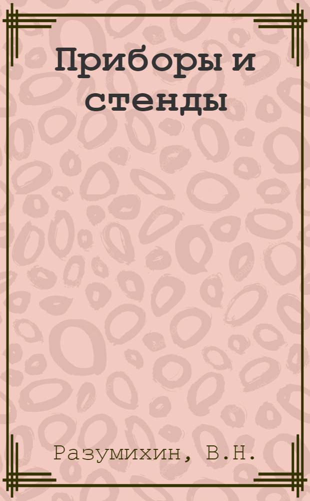 Приборы и стенды : [Тема № 1]-. Тема № 4 [33] : Установка для измерения плотности жидкости под давлением. Многоточечный тензометрический измеритель давления ТИД-6. Прибор для проверки и градуировки рентгенометров на ионизационных камерах