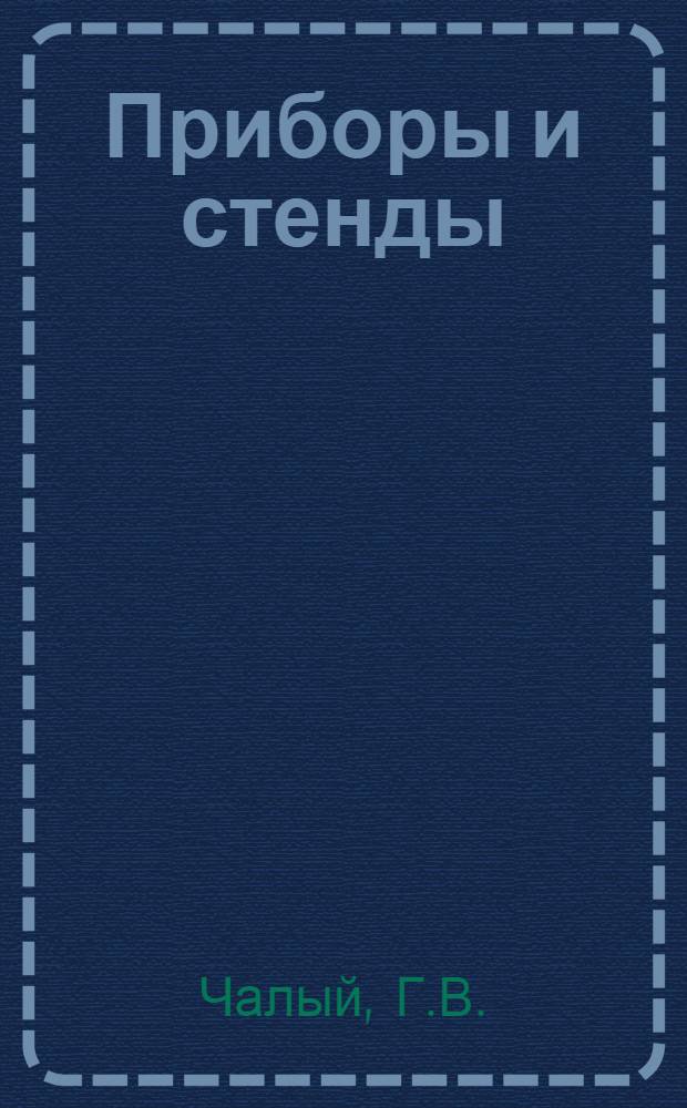 Приборы и стенды : [Тема № 1]-. Тема № 5 [3] : Автоматический камертонный регулятор частоты для энергосистем