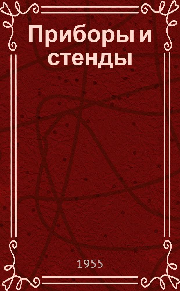 Приборы и стенды : [Тема № 1]-. Тема № 5 [5] : Низкочастотный шлейф для универсального лабораторного осциллографа. Стенд для испытания конденсаторов постоянным напряжением при различных температурах. Отметчик времени для магнитоэлектрического осциллографа. Многопредельный амперметр для повышенных частот