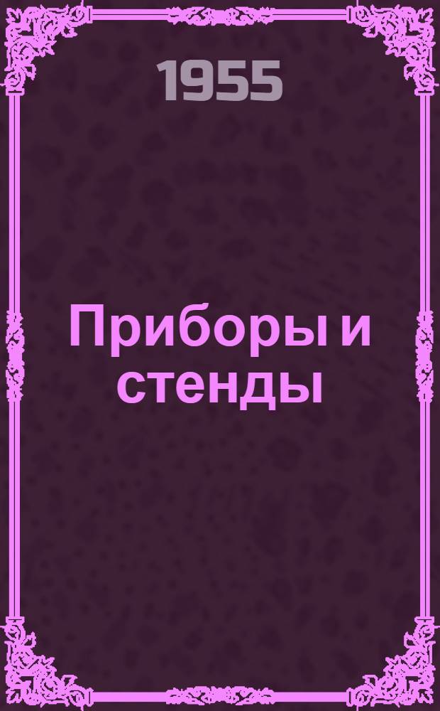 Приборы и стенды : [Тема № 1]-. Тема № 5 [6] : 12-шлейфовый осциллограф 12-ОС-1