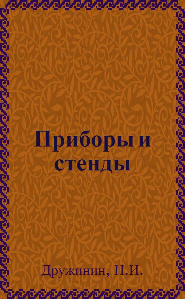 Приборы и стенды : [Тема № 1]-. Тема № 5 [12] : Портативные приборы ЭГДА